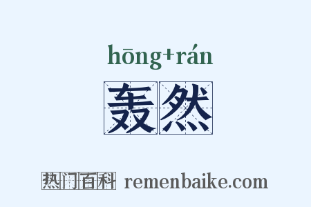 轰然是什么意思的图片